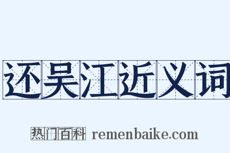 还吴江近义词是什么意思的图片